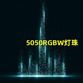 5050RGBW灯珠的特点是什么？